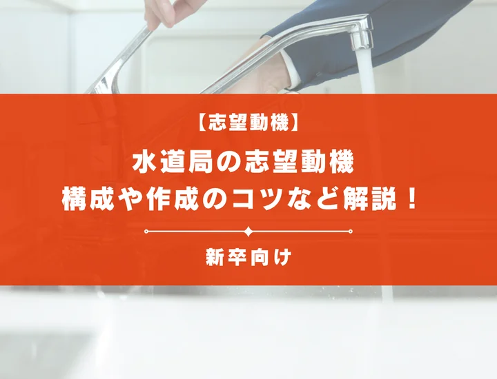 【例文13選】水道局で評価される志望動機とは？構成や作成のコツなど解説！